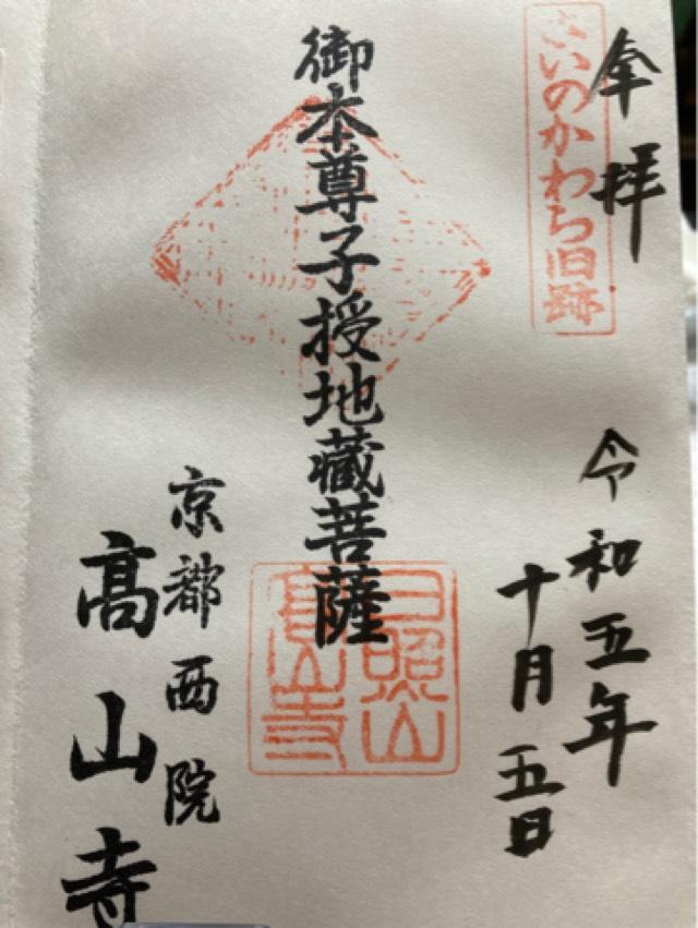 日照山 高山寺(賽の河原)の御朱印1