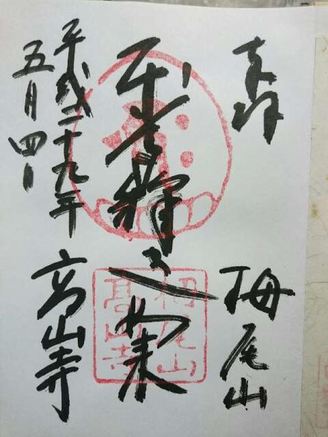 日照山 高山寺(賽の河原)の御朱印5