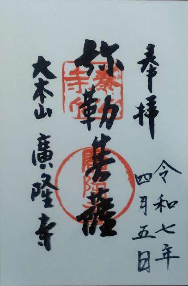 広隆寺の御朱印2