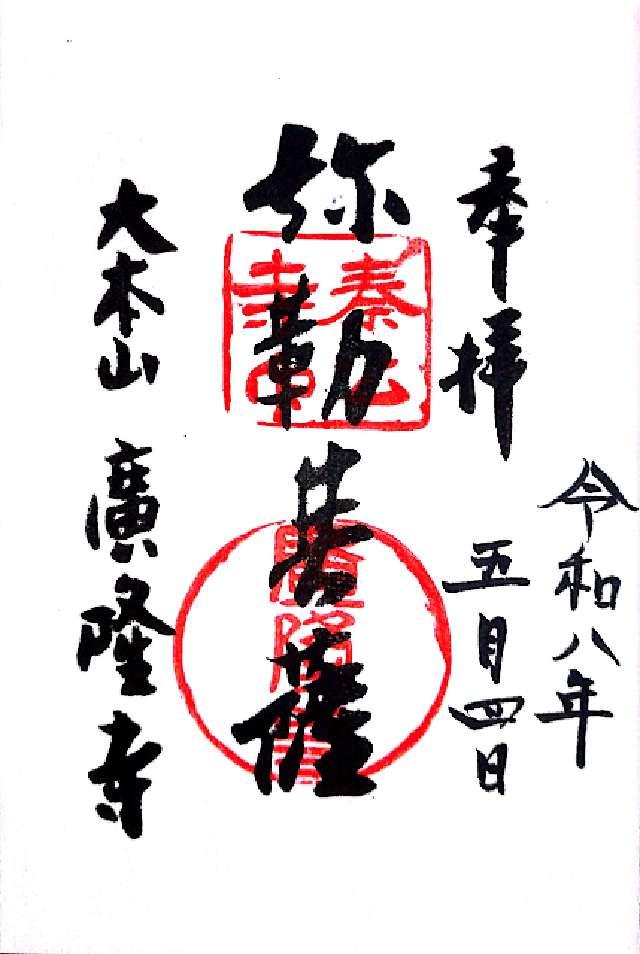広隆寺の御朱印1