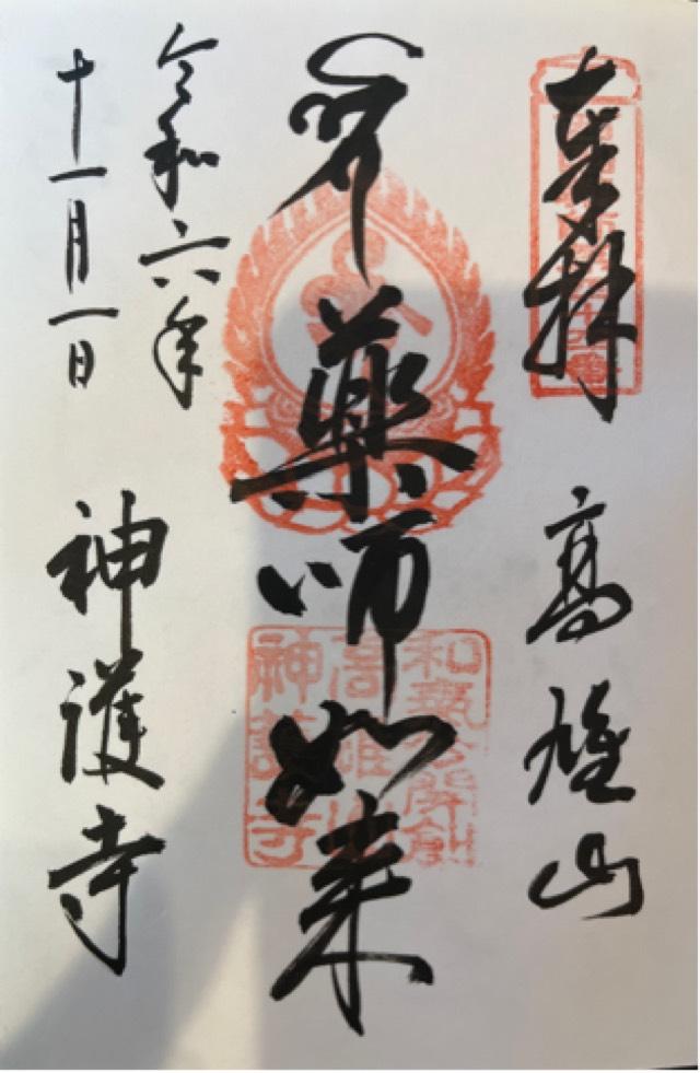 神護寺の御朱印5