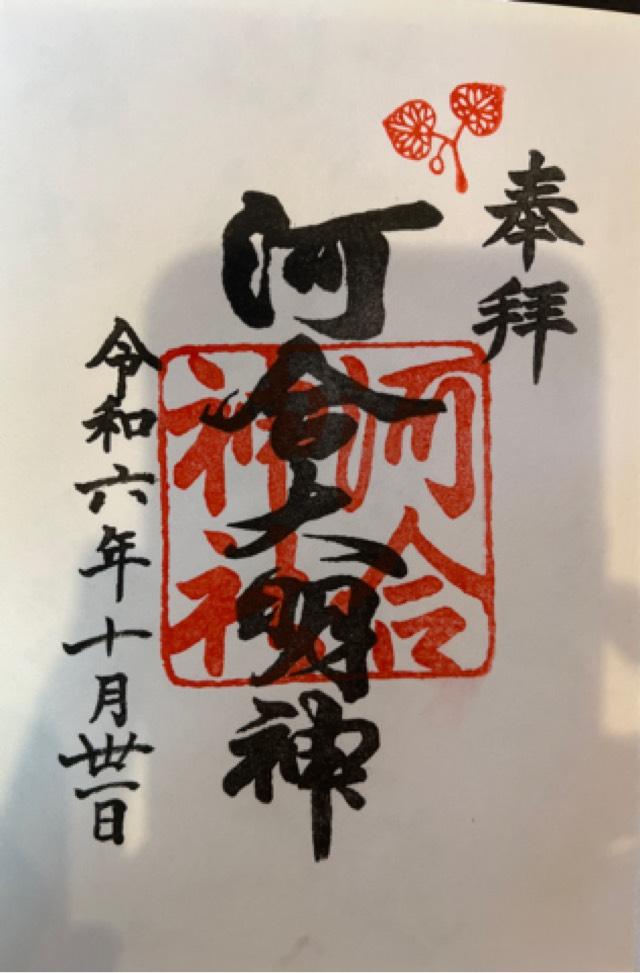 神護寺の御朱印4