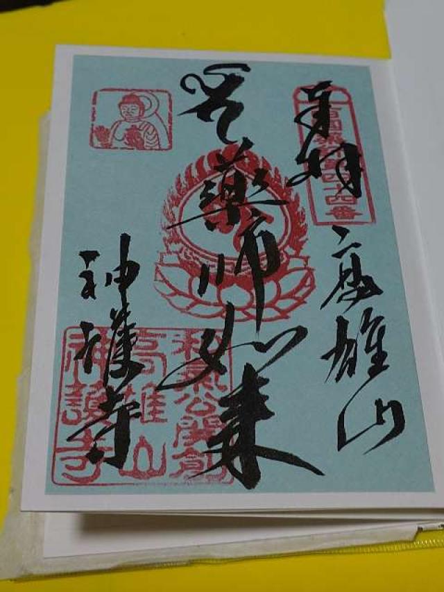 神護寺の御朱印6