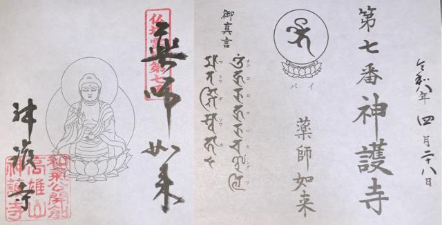 神護寺の御朱印3