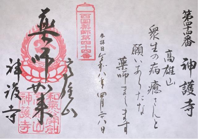 神護寺の御朱印2