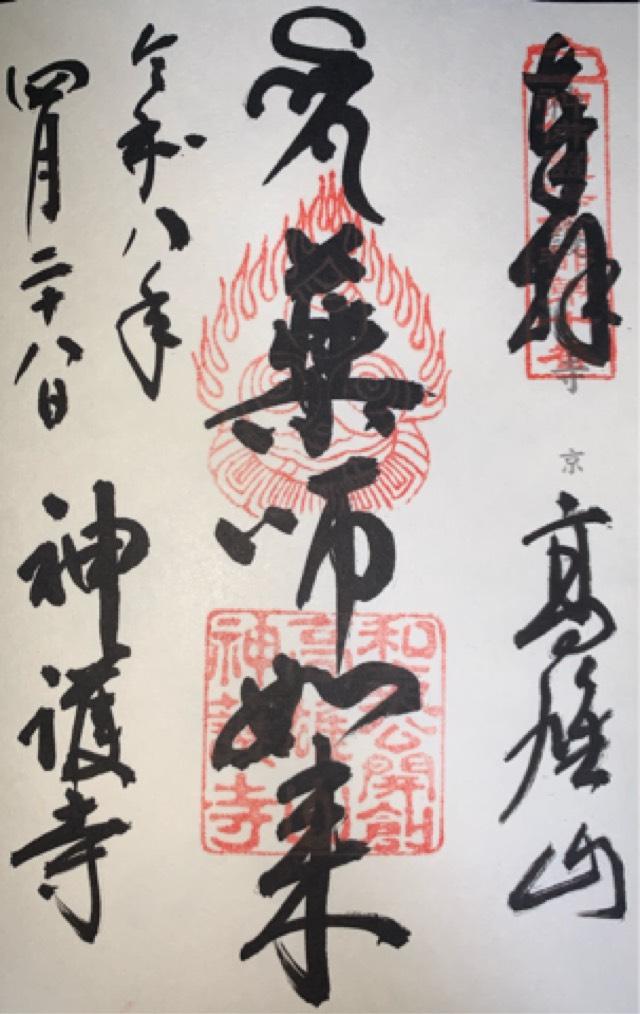 神護寺の御朱印1