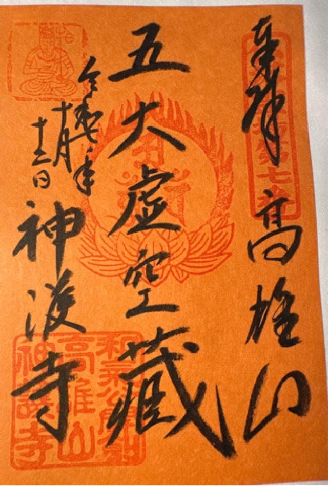 神護寺の御朱印1