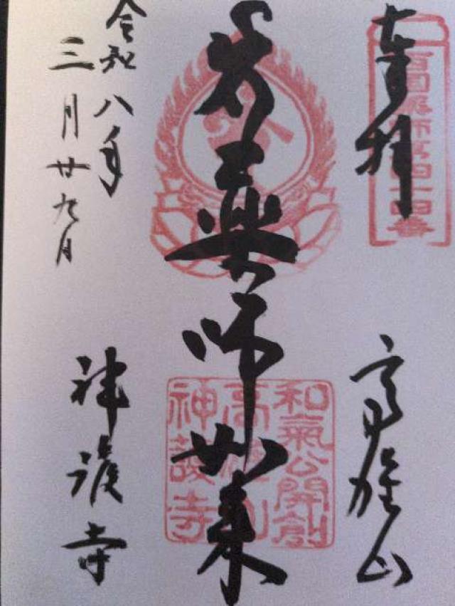 神護寺の御朱印1