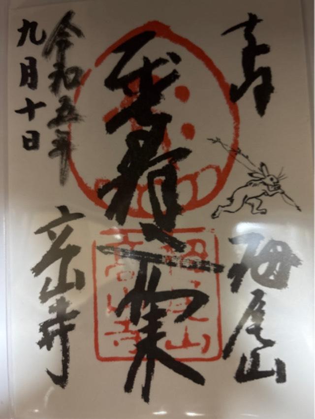 栂尾山 高山寺の御朱印3