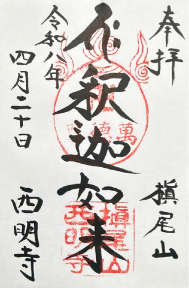 槙尾山 西明寺の御朱印2