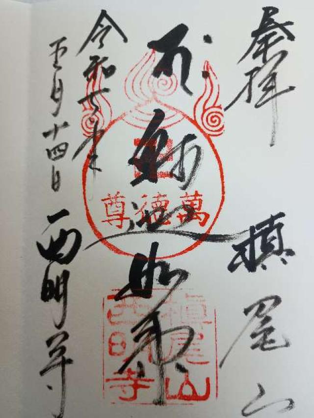 槙尾山 西明寺の御朱印1