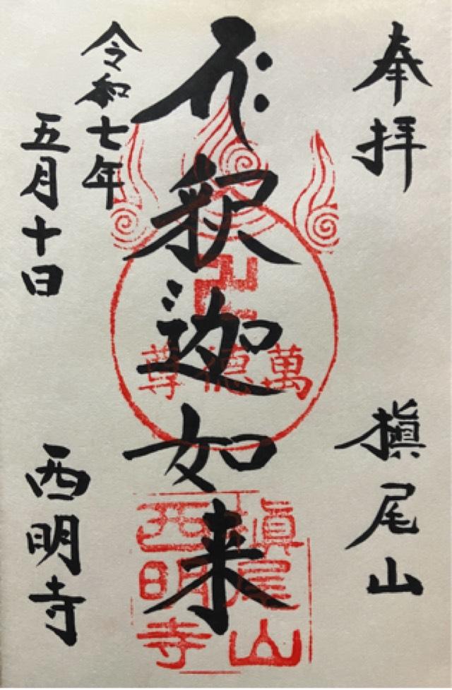 槙尾山 西明寺の御朱印2