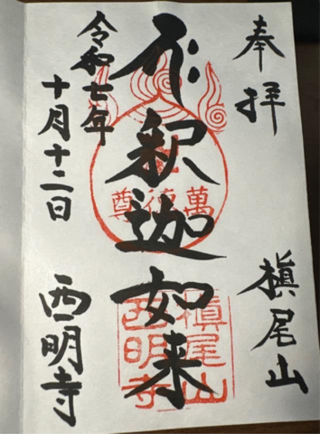 槙尾山 西明寺の御朱印4