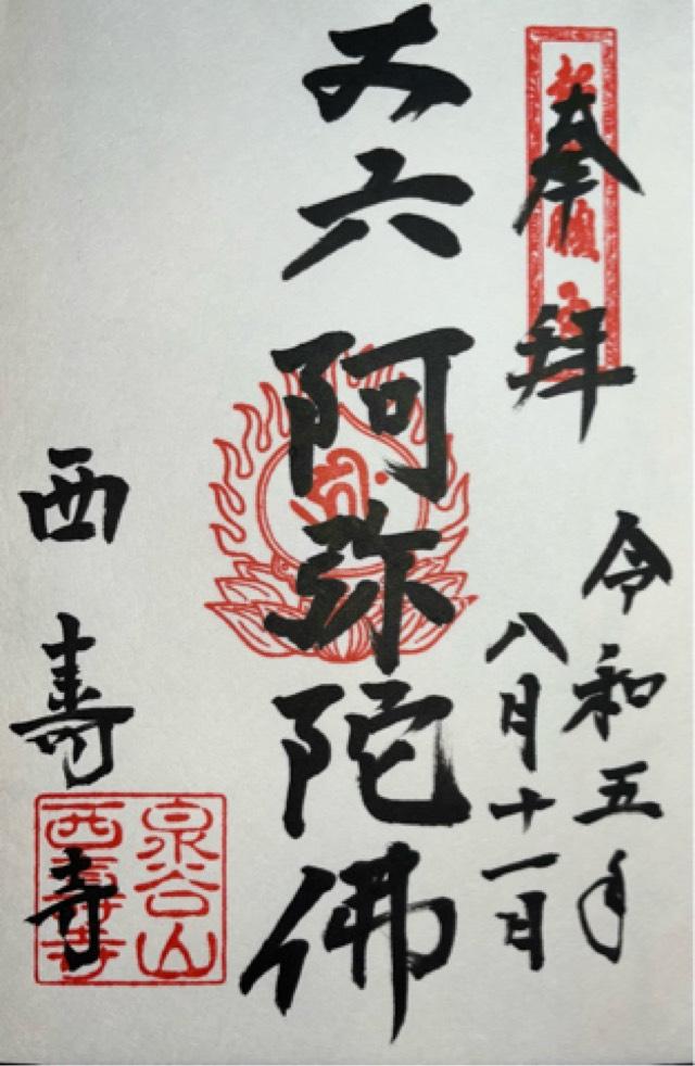 西寿寺の御朱印4