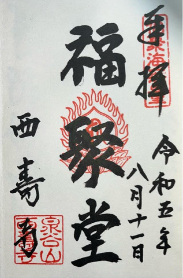 西寿寺の御朱印3