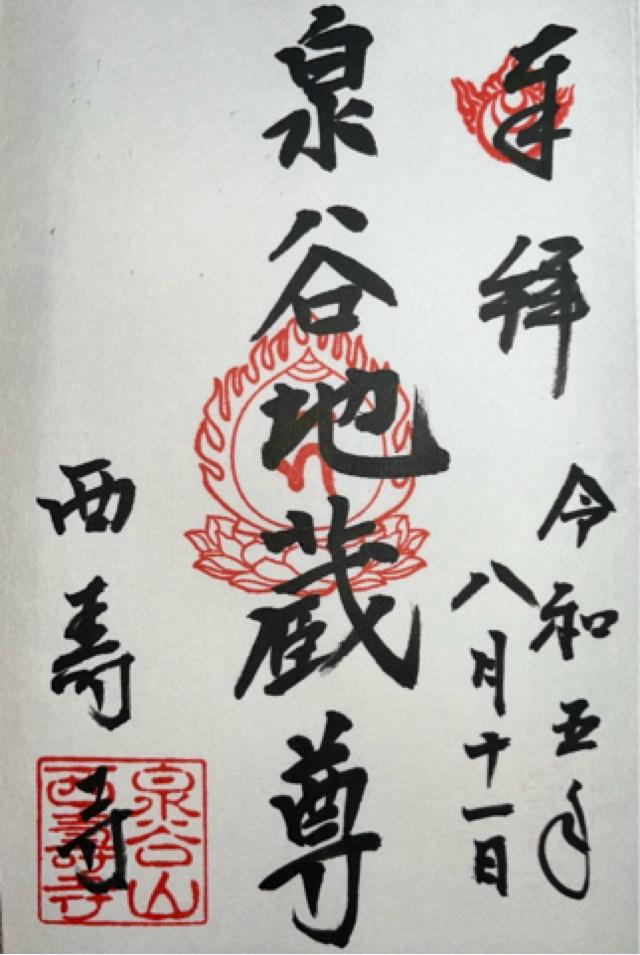 西寿寺の御朱印2