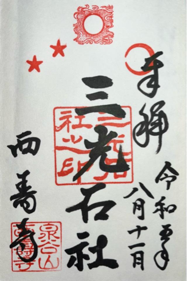 西寿寺の御朱印1