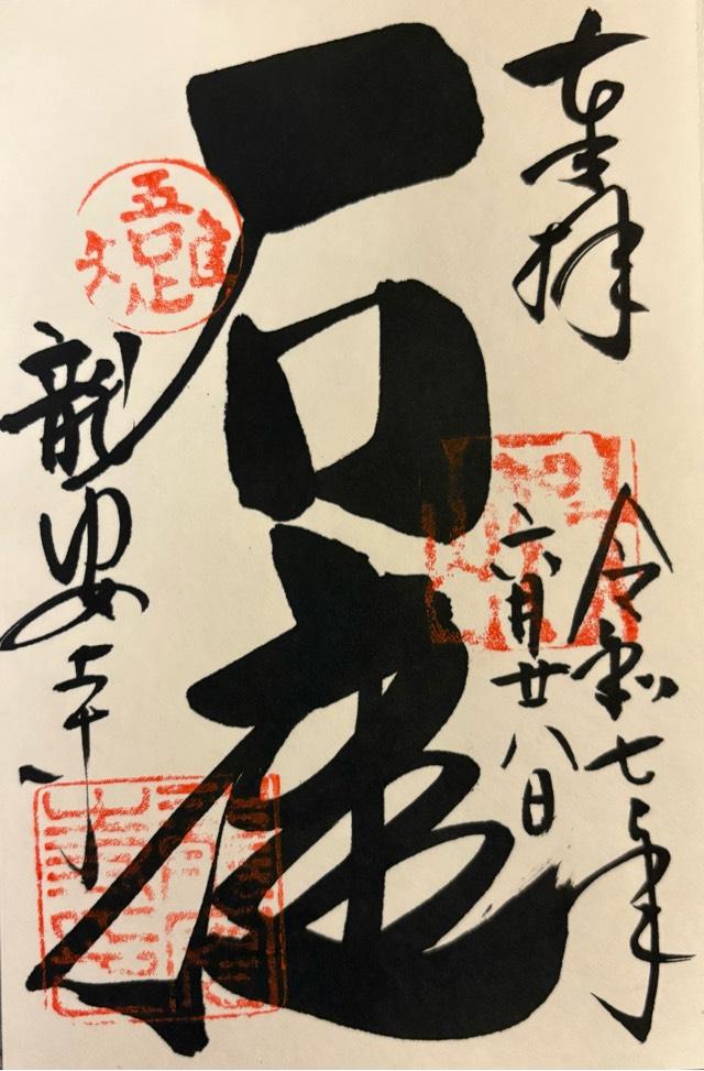 大雲山 龍安寺の御朱印2