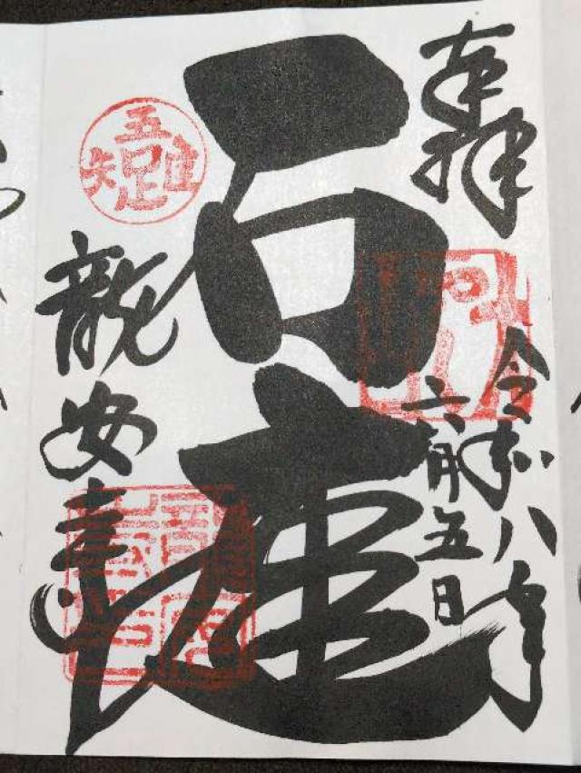 大雲山 龍安寺の御朱印1