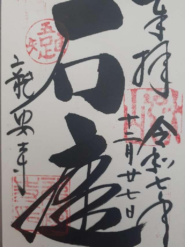 大雲山 龍安寺の御朱印1