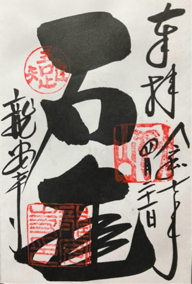 大雲山 龍安寺の御朱印2