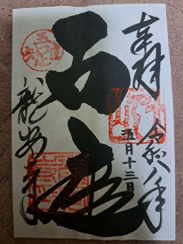 京都府京都市右京区竜安寺御陵下町13 大雲山 龍安寺の御朱印