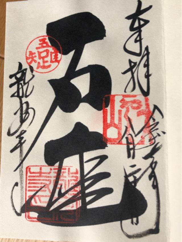 大雲山 龍安寺の御朱印1