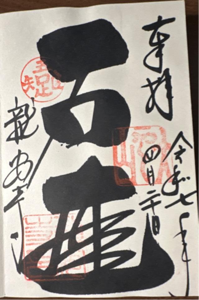 大雲山 龍安寺の御朱印9