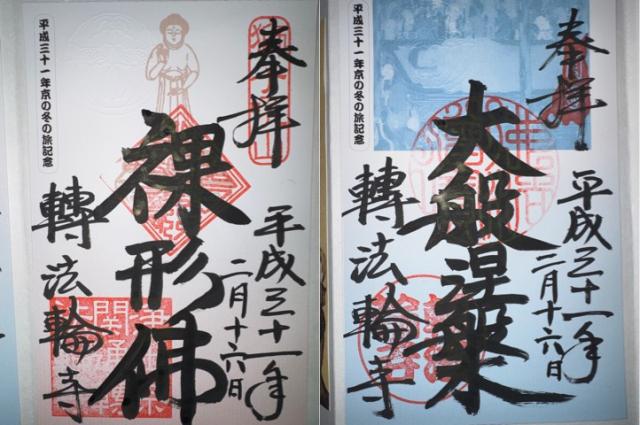 転法輪寺の御朱印4