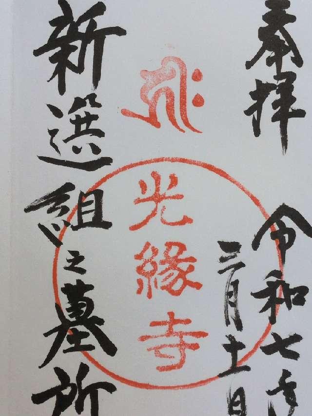 満月山 普照院 光縁寺の御朱印1