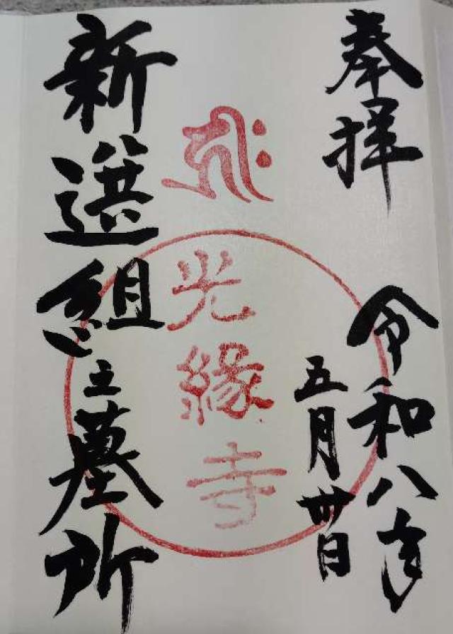 満月山 普照院 光縁寺の御朱印1