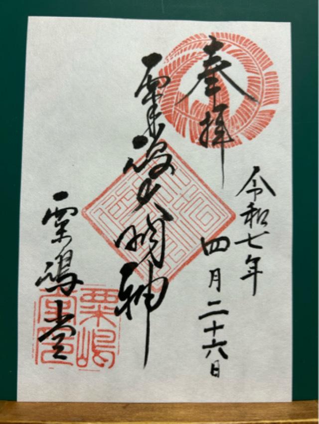粟嶋堂宗徳寺の御朱印5