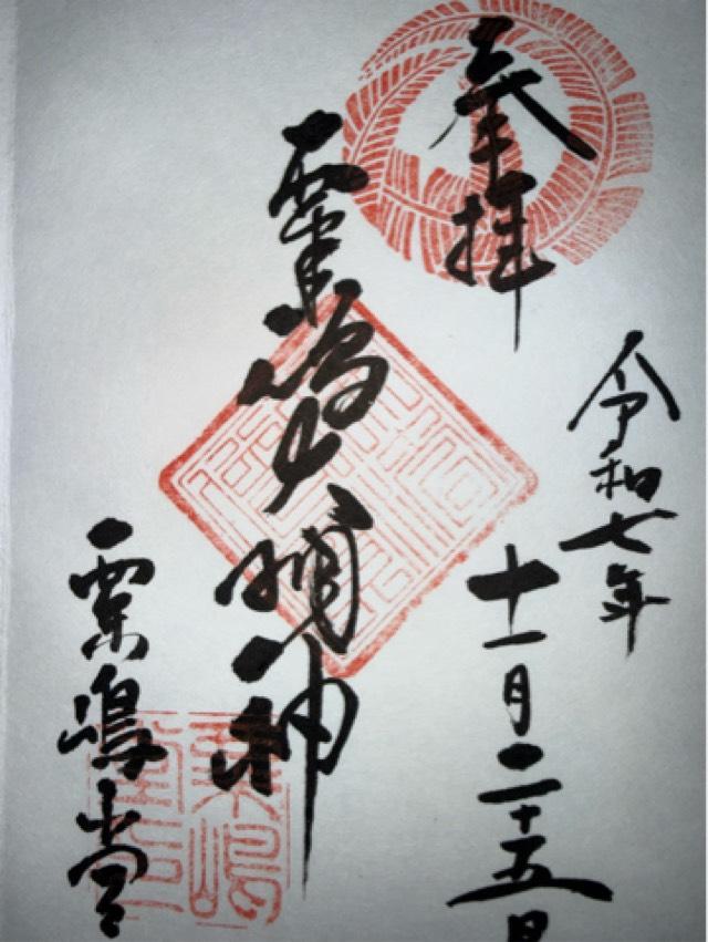 京都府京都市下京区三軒替地町124 粟嶋堂宗徳寺の御朱印