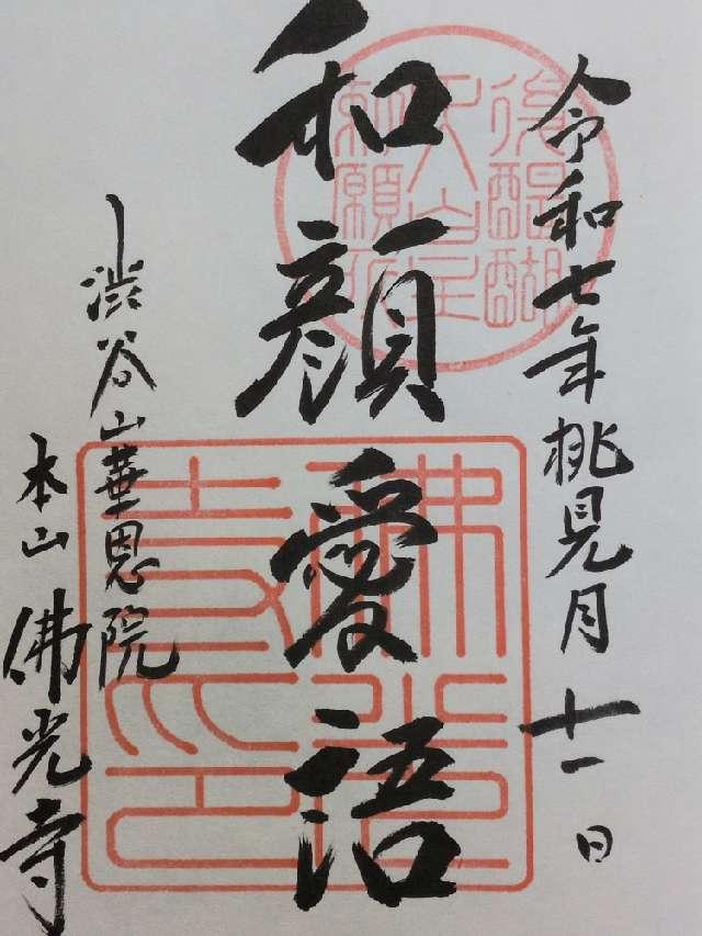 渋谷山(汁谷山) 華園院 佛光寺の御朱印2