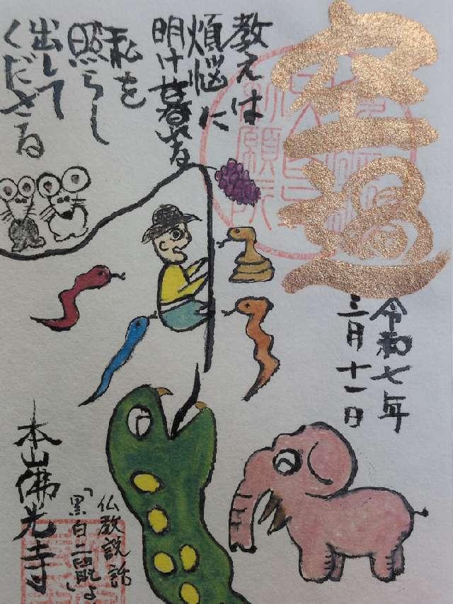 渋谷山(汁谷山) 華園院 佛光寺の御朱印1