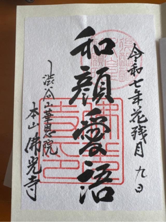 渋谷山(汁谷山) 華園院 佛光寺の御朱印6