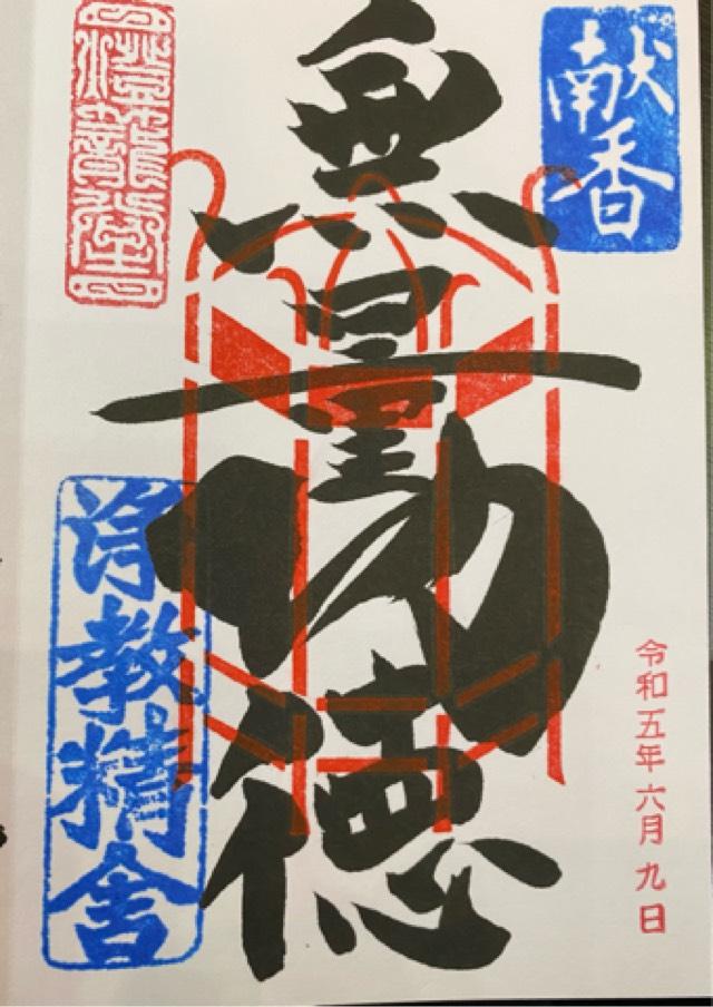 浄教寺の御朱印1