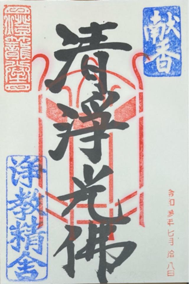 浄教寺の御朱印5