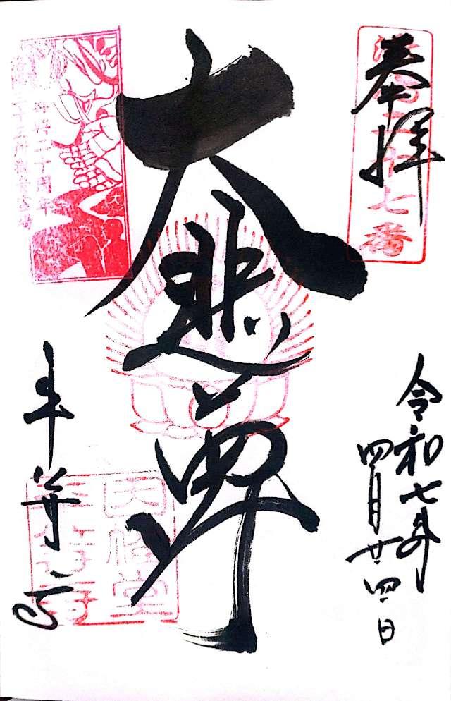 平等寺(因幡堂)の御朱印1