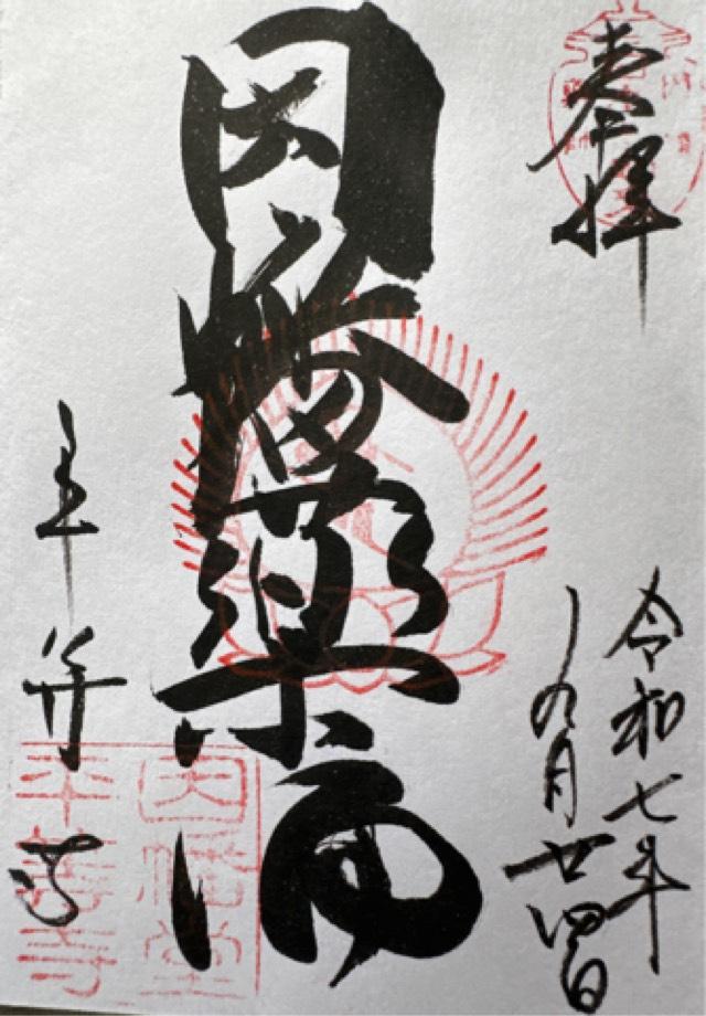 平等寺(因幡堂)の御朱印1