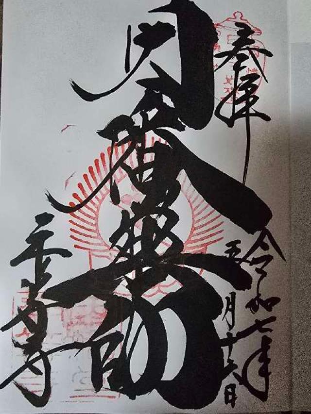 平等寺(因幡堂)の御朱印1
