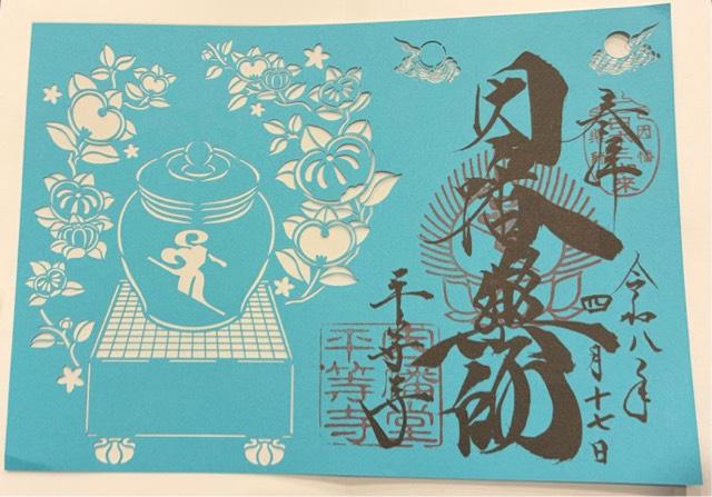 京都府京都市下京区松原通烏丸東入因幡堂町728 平等寺(因幡堂)の御朱印