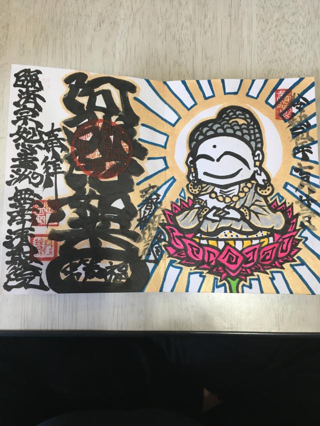 無量山 清聚院の御朱印5