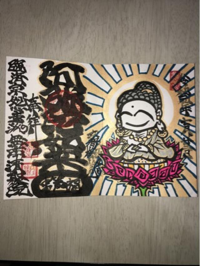 無量山 清聚院の御朱印6