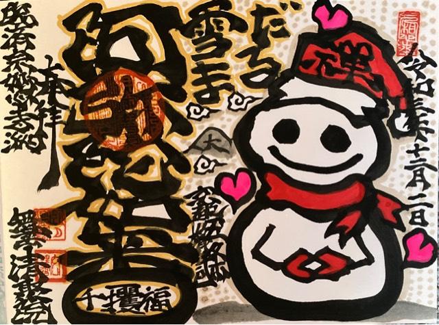 無量山 清聚院の御朱印1