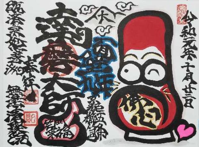 無量山 清聚院の御朱印4