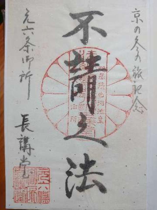 法華長講弥陀三昧堂(長講堂)の御朱印1
