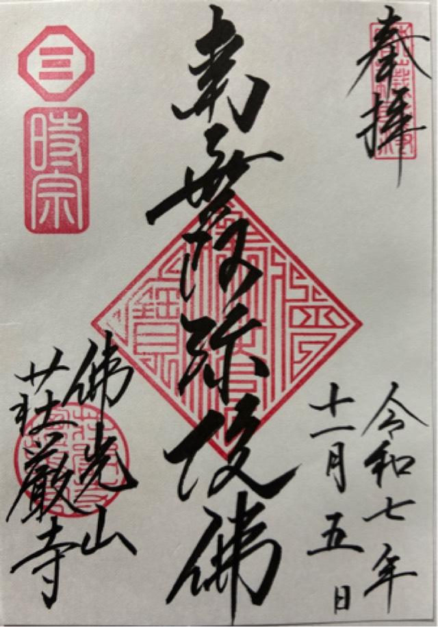 荘厳寺の御朱印1