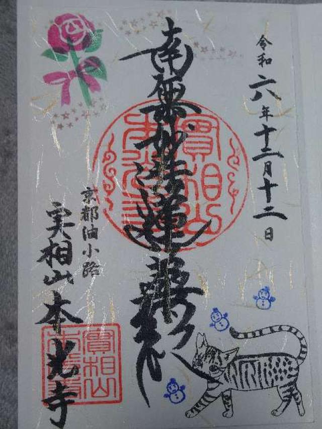 實相山 本光寺の御朱印3