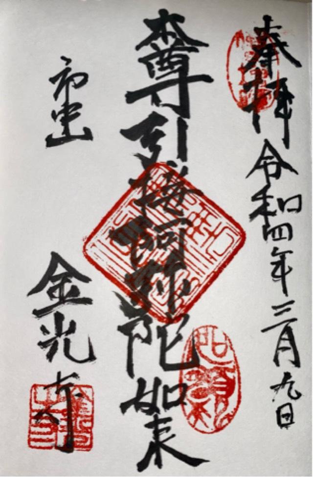 市中山 最勝王院 金光寺(市屋道場・一夜道場・市姫金光寺)の御朱印5